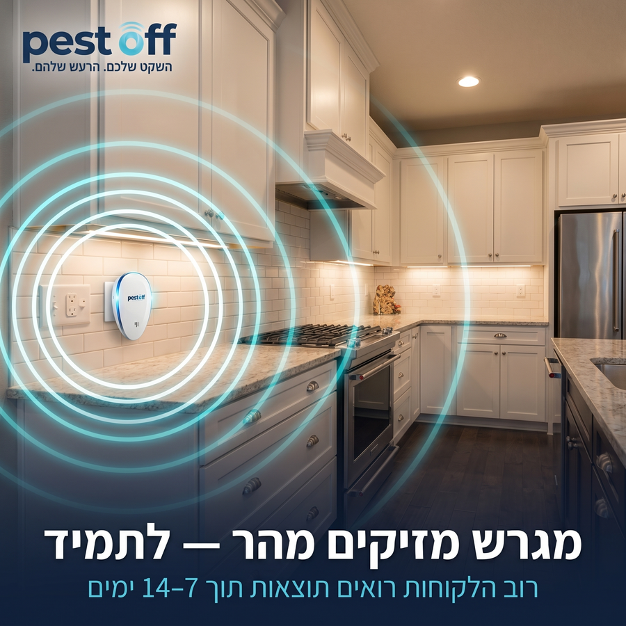 מגרש מזיקים מהר — לתמיד