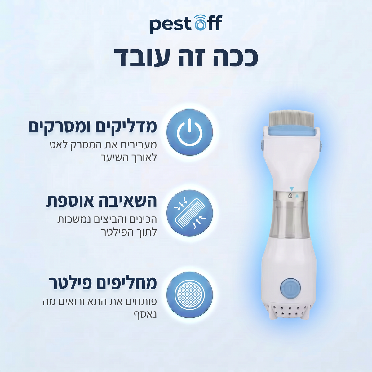 מסרק כינים חשמלי שואב — לילדים ולכל המשפחה