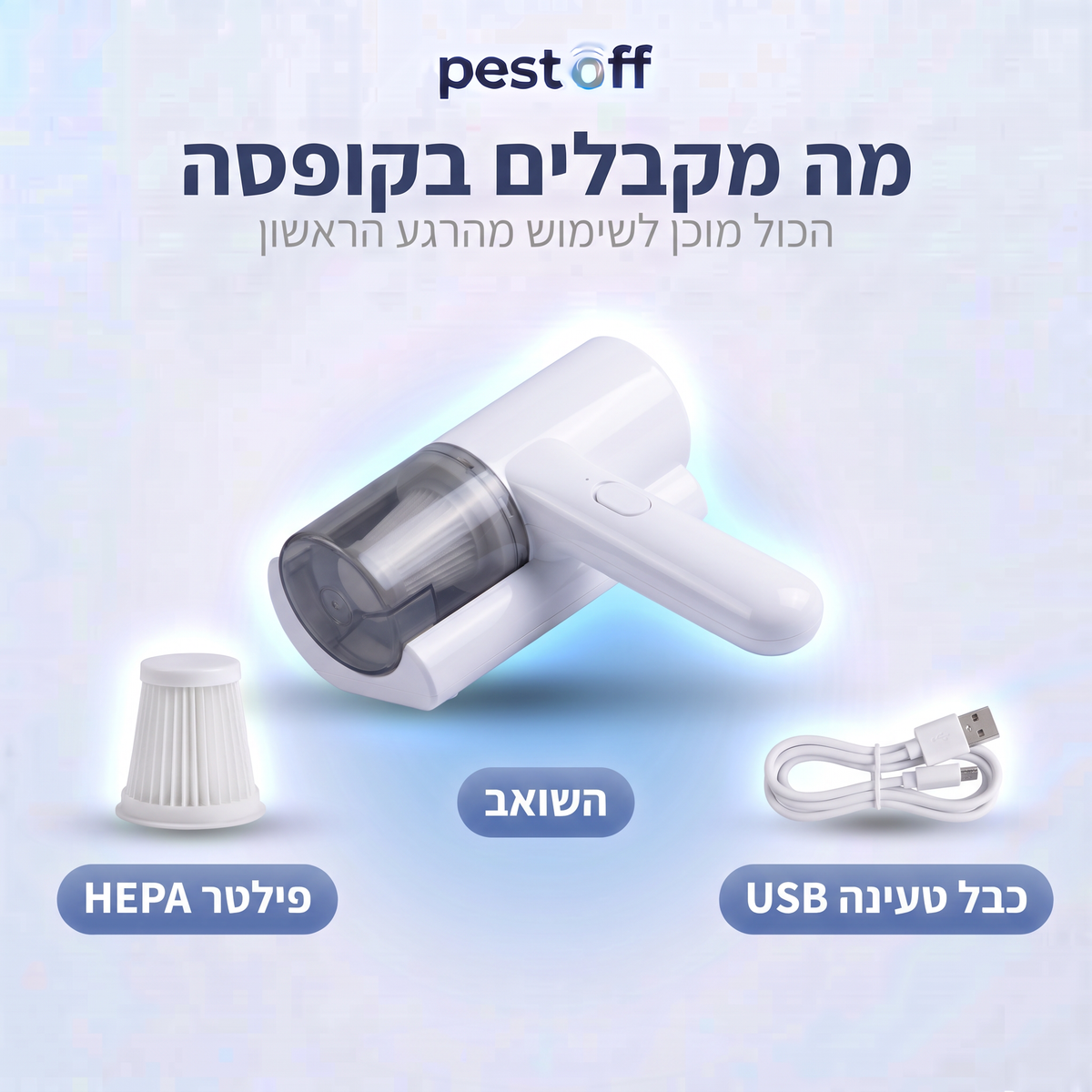 שואב קרדית UV אלחוטי — למזרן, לכריות ולספה